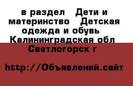  в раздел : Дети и материнство » Детская одежда и обувь . Калининградская обл.,Светлогорск г.